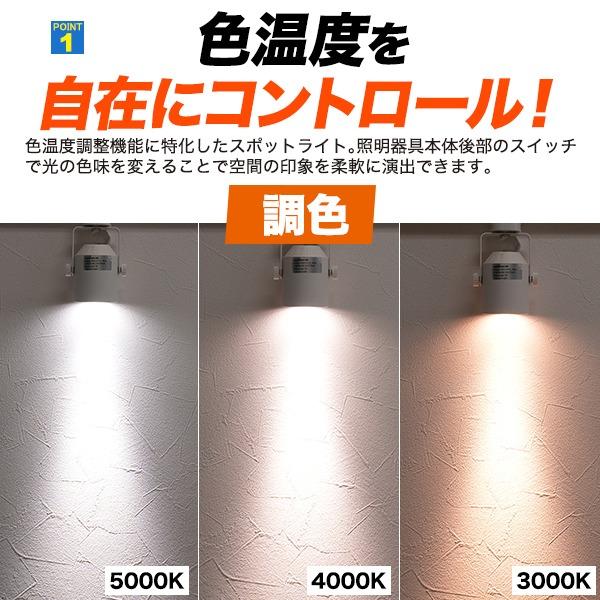 ダクトレール スポットライト LED一体型 色温度切替 3段階 高演色Ra90