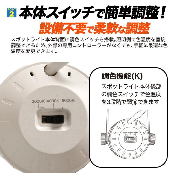 ダクトレール スポットライト LED一体型 色温度切替 3段階 高演色Ra90