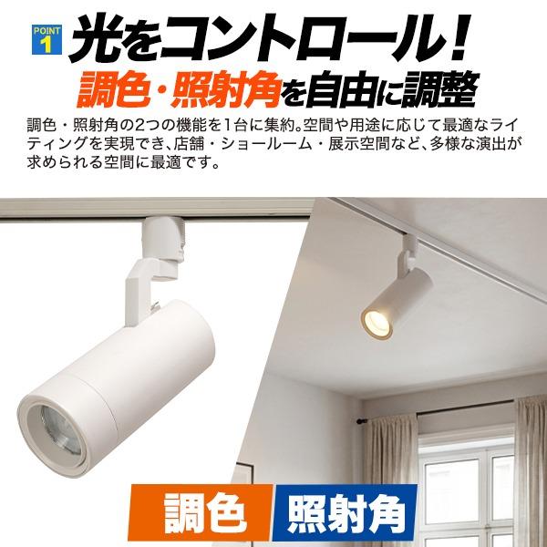 ダクトレール スポットライト LED一体型 調色3段階 配光可変 20-50度