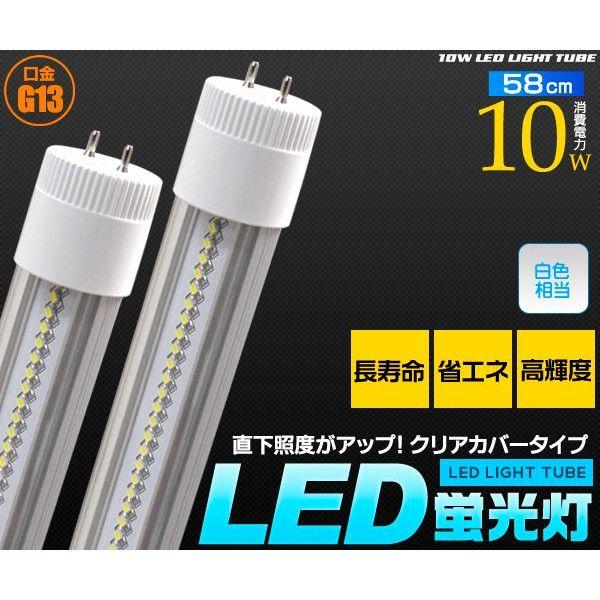 LED蛍光灯（20W型）60cm クリアカバー 昼白色5000K 直管 消費10W