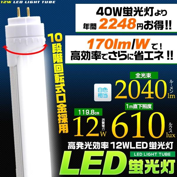 LED蛍光灯（40W型/120cm）昼白色 高発光効率（170lm/W）省エネ12W 119.8cm 全光束2040lm 2年保証・工事不要 セール｜n-style