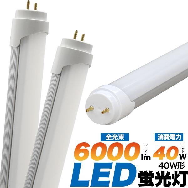 LED蛍光灯 40W形 直管 120cm 6000lm グロー式工事不要 G13 昼白色 3年