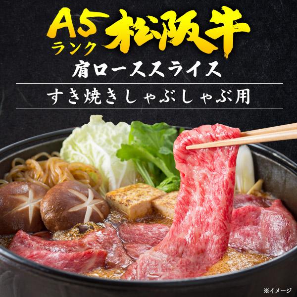 松阪牛 牛肉 すき焼き肉 最高級A5等級 400g ギフト 肩ロース スライス