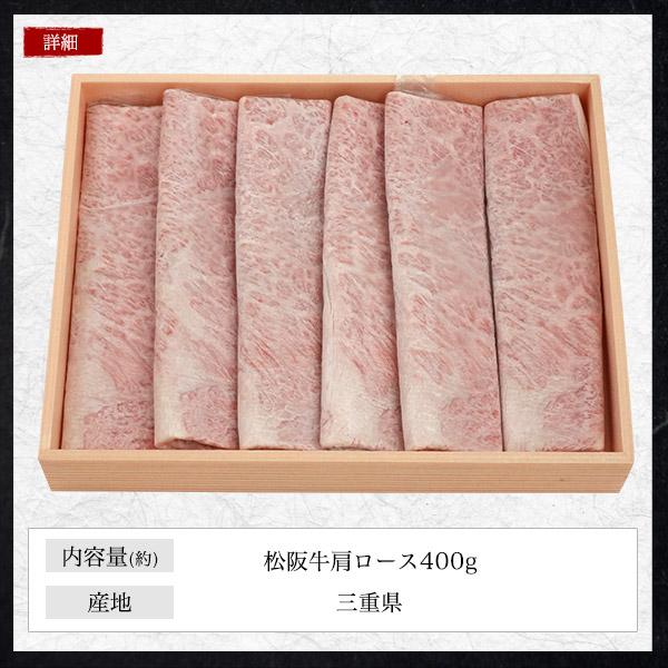 K❁S様確認用 松阪牛 牛肉 すき焼き肉 A5等級 400g ギフト お歳暮 肩ロース スライス