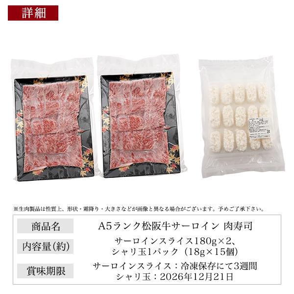 松阪牛 A5 サーロイン 肉寿司 セット シャリ付き 360g ギフト 2026 お取り寄せ 冷凍 牛肉 松坂牛 和牛 国産 黒毛和牛 誕生日 プレゼント 爆買の画像