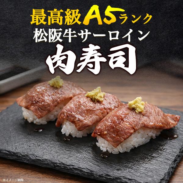 松阪牛 A5 サーロイン 肉寿司 セット シャリ付き 360g ギフト 2026 お取り寄せ 冷凍 牛肉 松坂牛 和牛 国産 黒毛和牛 誕生日 プレゼント 爆買の画像