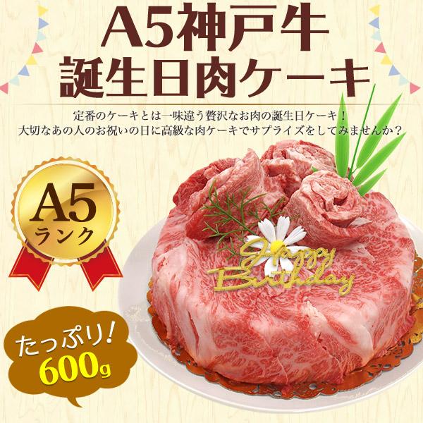 神戸ビーフ 肉ケーキ 神戸牛 A5ランク 誕生日 600g 3〜4人前 6号 肩