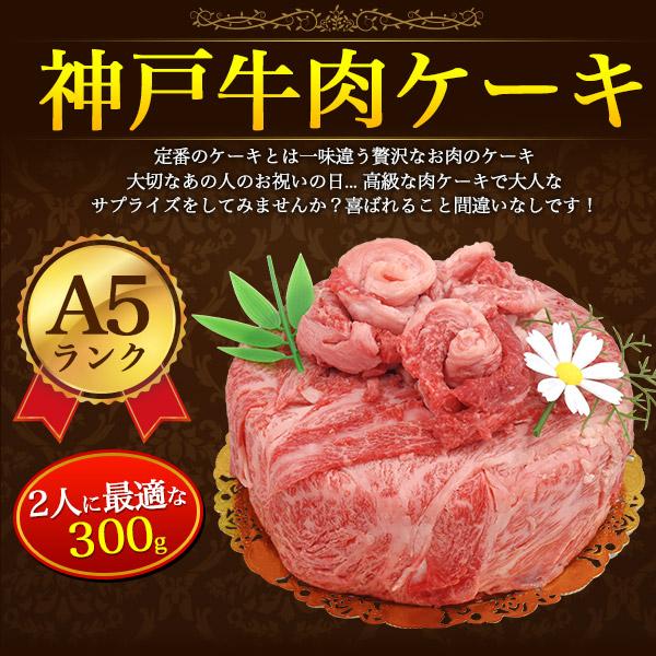神戸ビーフ 肉ケーキ 最高級A5等級 神戸牛 2人前 300g 5号 国産