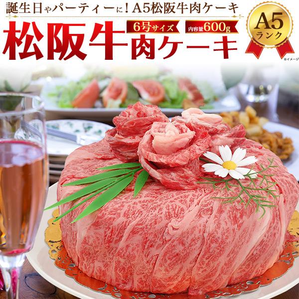 割引セット 肉ケーキ A5ランク 松阪牛 600g 6号サイズ 誕生日祝 サプライズ 国産黒毛和牛 牛肉 通販 お取り寄せ グルメ お中元 お歳暮 ギフト 贈答用 熨斗 大阪特売 Www Superavila Com