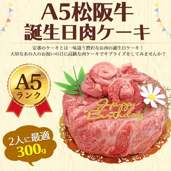 松阪牛 誕生日祝 肉ケーキ ギフト 最高級A5等級 2人前 300g 肩ロース