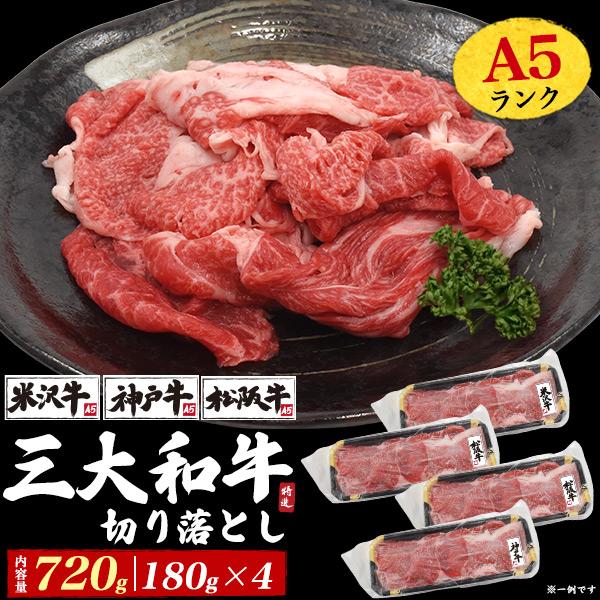 松阪牛 牛肉 訳あり 切り落とし 720g 神戸牛 米沢牛 三大和牛 国産