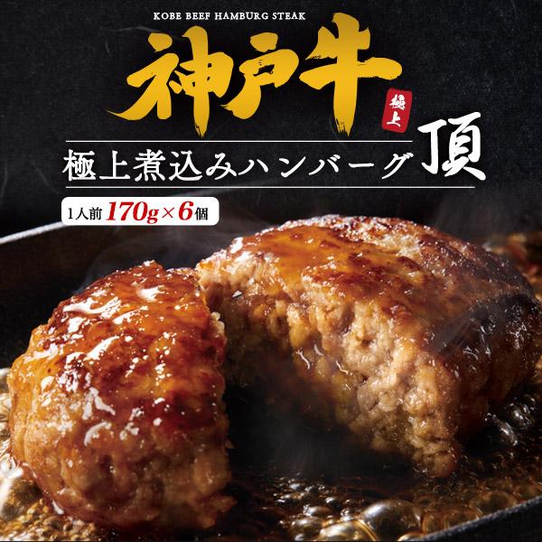 神戸ビーフ 神戸牛 ハンバーグ 6個入 ギフト 冷凍 極上煮込み
