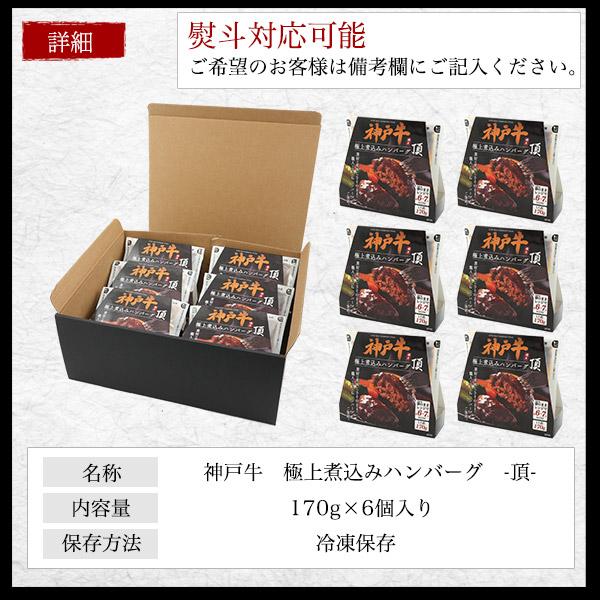 神戸ビーフ 神戸牛 ハンバーグ 6個入 ギフト 冷凍 極上煮込み