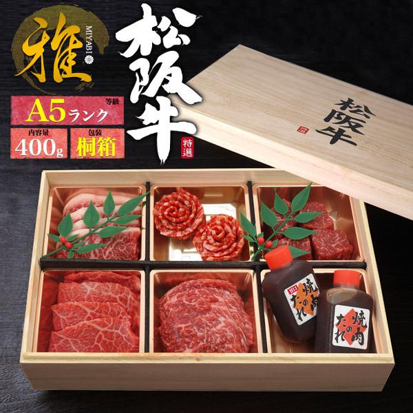 【M】和牛セット 松阪牛 焼肉 A5 ギフト 花盛りセット 雅 400g モモ 赤身 希少部位 桐