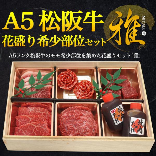 松阪牛 牛肉 焼肉 盛り合わせ 花盛りセット「雅」400g 最高級A5等級