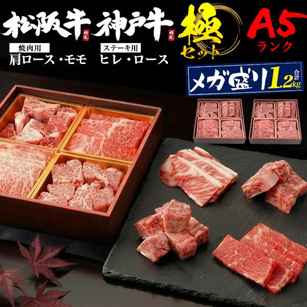 A5ランク 牛肉 極4点 メガ盛りセット 神戸牛＆松阪牛 1200g ステーキ用 焼肉用 希少部位 ヒレ サーロイン 肩ロース モモ 黒毛和牛 霜降り お歳暮 お中元 ギフト