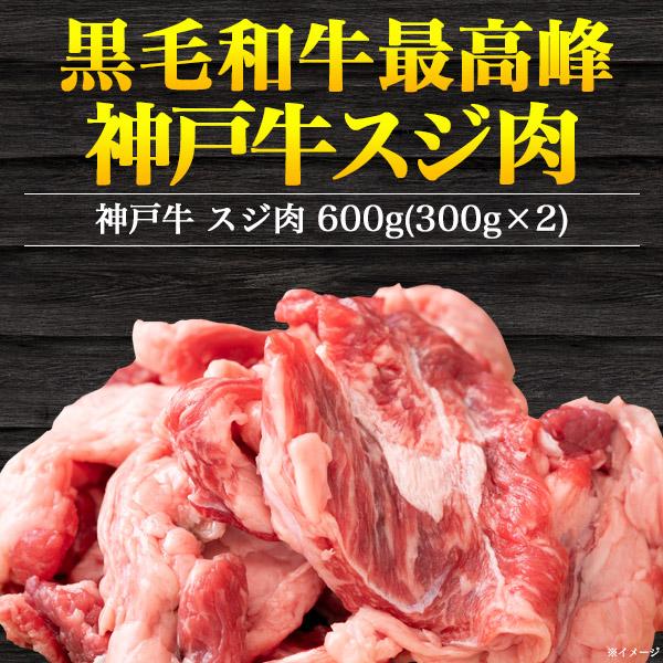 神戸ビーフ 牛すじ肉 100％ 神戸牛 600g 牛スジ 最高級神戸牛