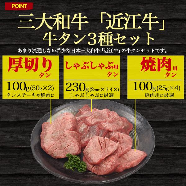 牛肉 ギフト 牛タン 厚切り しゃぶしゃぶ用 焼肉 3種盛 近江牛 430g 特上牛タン 国産黒毛和牛 お歳暮 お中元 贈り物 お取り寄せグルメ 贈答用｜n-style｜03