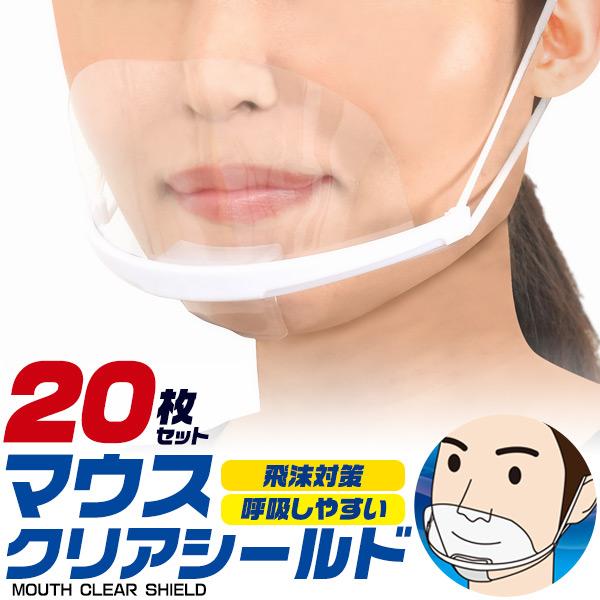 マウスシールド 20枚入り マウスガード マウスクリアシールド 透明