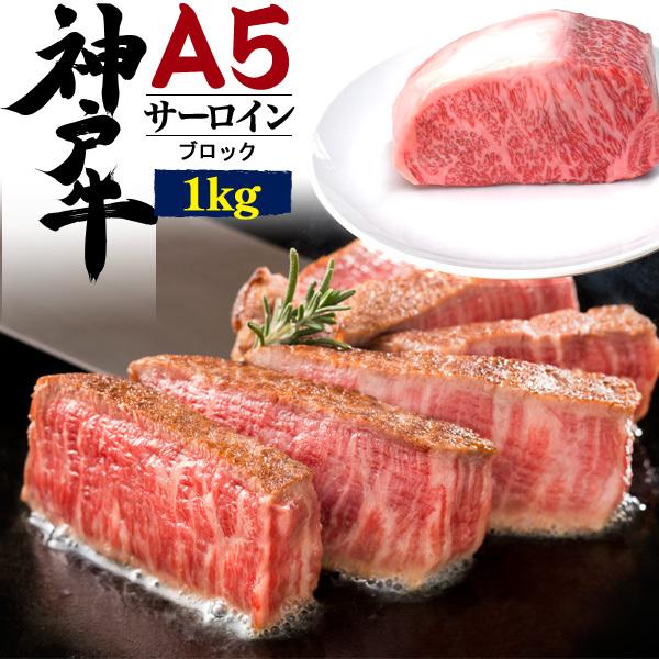 最安 ステーキ肉 A5ランク 神戸牛 サーロイン ブロック 1kg 国産黒毛和牛 ブランド牛 牛肉 お歳暮 ギフト 贈答 お取り寄せ グルメ 送料無料 Homeofmalones Com