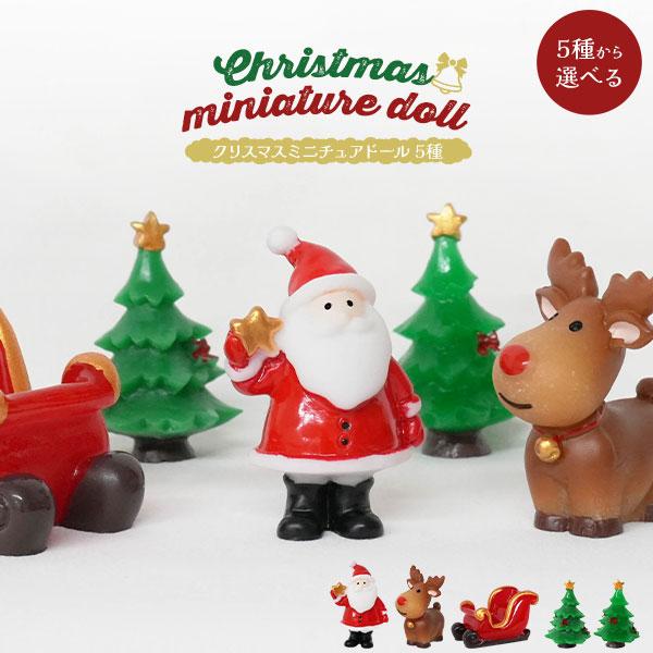 クリスマス ミニチュア フィギュア 単品 サンタ ツリー トナカイ ソリ