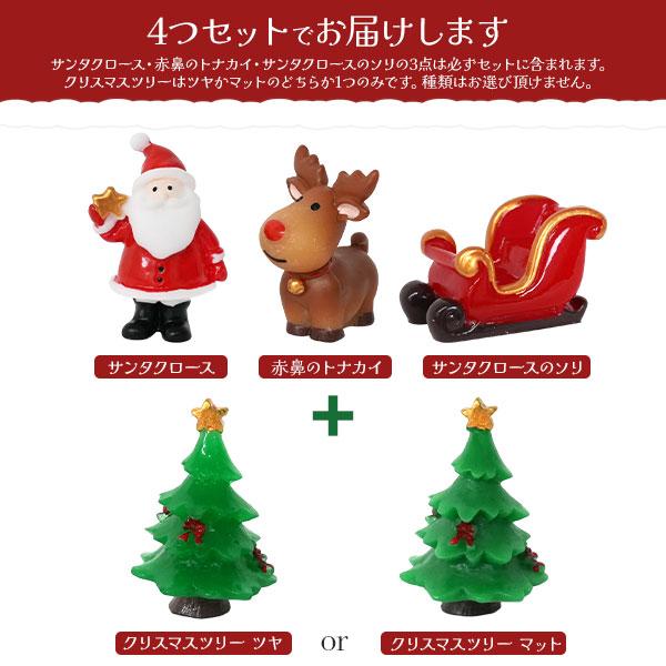 クリスマス ミニチュア フィギュア 4種セット サンタ ツリー トナカイ
