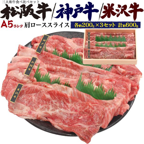 牛肉 ギフト 神戸牛 松阪牛 米沢牛 肩ロース 600g 三大和牛食べ比べセット しゃぶしゃぶ すき焼き 最高級A5等級 国産黒毛和牛 お歳暮 お肉 お中元 贈り物 贈答用｜n-style