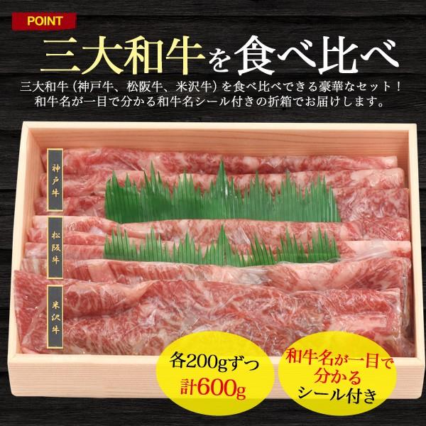 牛肉 ギフト 神戸牛 松阪牛 米沢牛 肩ロース 600g 三大和牛食べ比べセット しゃぶしゃぶ すき焼き 最高級A5等級 国産黒毛和牛 お歳暮 お肉 お中元 贈り物 贈答用｜n-style｜03