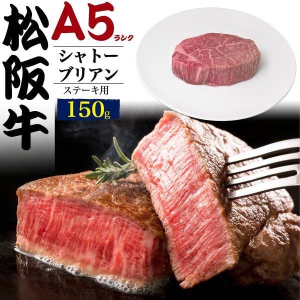 全国宅配無料 最高級a5ランク 松阪牛 シャトーブリアン ステーキ 150g 牛肉 国産黒毛和牛 霜降り ギフト お取り寄せ グルメ 贈答用 超歓迎 Bajawinescabo Com