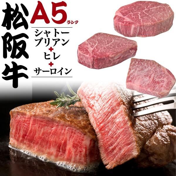 ギフト 松阪牛 ステーキ肉 食べ比べ 3点セット 計480g シャトーブリアン ヒレ サーロイン 最高級A5 黒毛和牛 国産 牛肉 お歳暮 お中元｜n-style