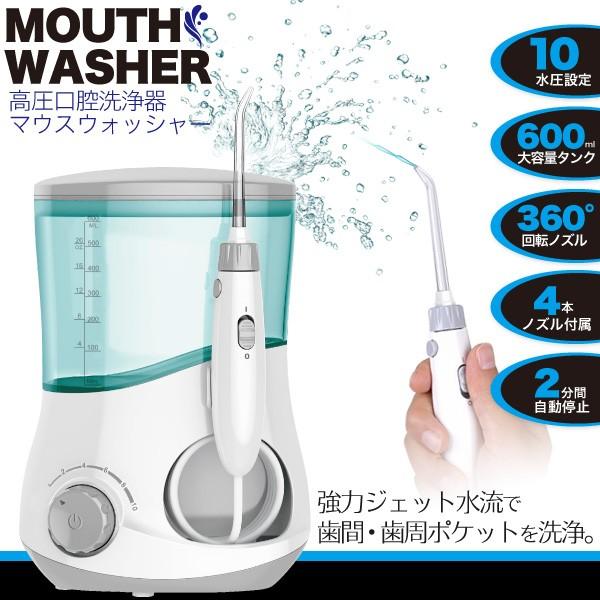 口腔洗浄器 高圧 ジェットウォッシャー 歯茎ケア マウスウォッシャー