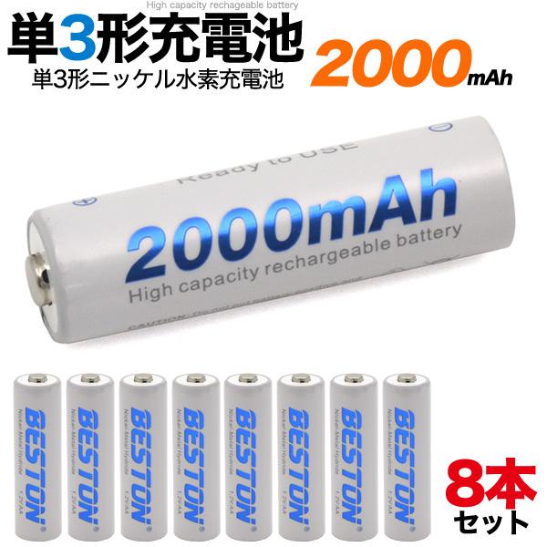 単三充電池 単3形 充電池 8本セット ニッケル水素 大容量2000mAh（Yahoo!・N-Styleヤフーショッピング店）