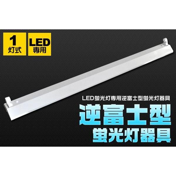 2灯逆富士型蛍光灯器具 40W型LED蛍光灯用（120cm）｜n-style