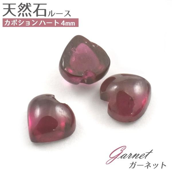 ガーネット天然石 ハート 4mm 1個 ルース 裸石 1月誕生石 卸売り価格