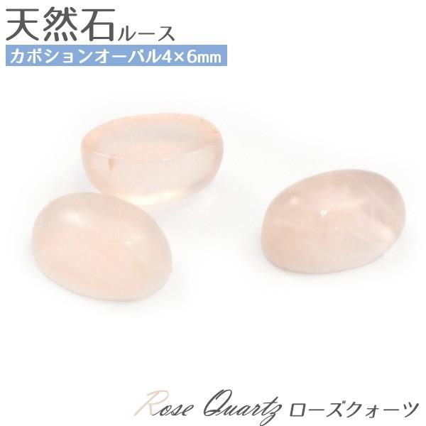 ローズクォーツ 天然石オーバル 4x6mm 1個 ルース 裸石 カボション 10