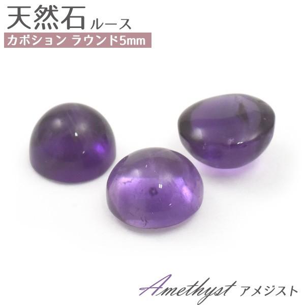アメジスト 天然石 ラウンド 5mm 1個 ルース 裸石 カボション 2月