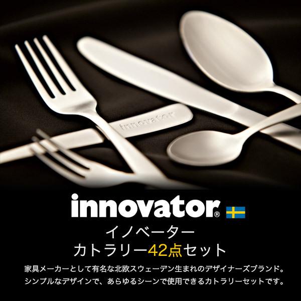 innovator（イノベーター） カトラリーセット 42本入 おしゃれ 北欧