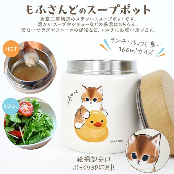 サンスター文具 モフサンド スープジャー 300ml mofusand ステンレス