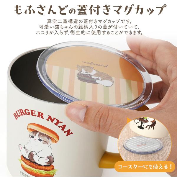 サンスター文具 モフサンド マグカップ 400ml mofusand 保温 蓋付き