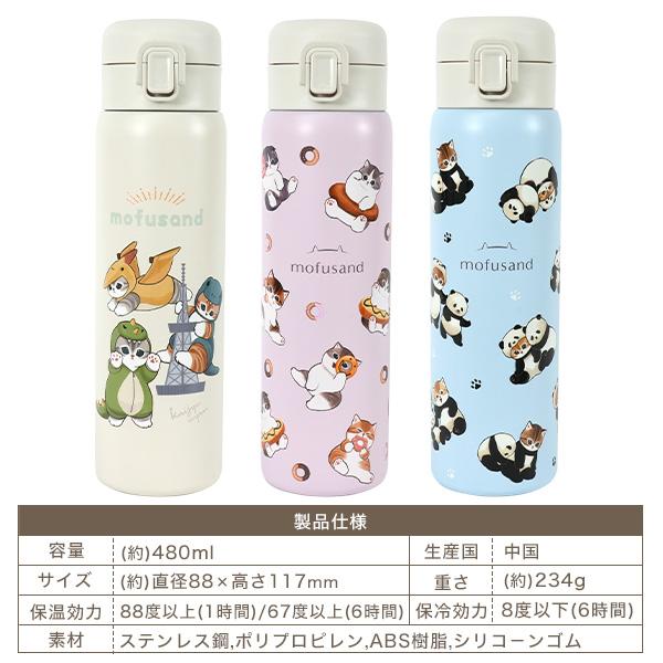 サンスター文具 水筒 ステンレスボトル 480ml モフサンド mofusand