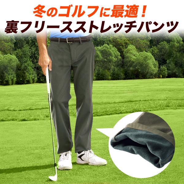 ゴルフウェア メンズパンツ 冬用 裏フリース ストレッチ チノパン 男性