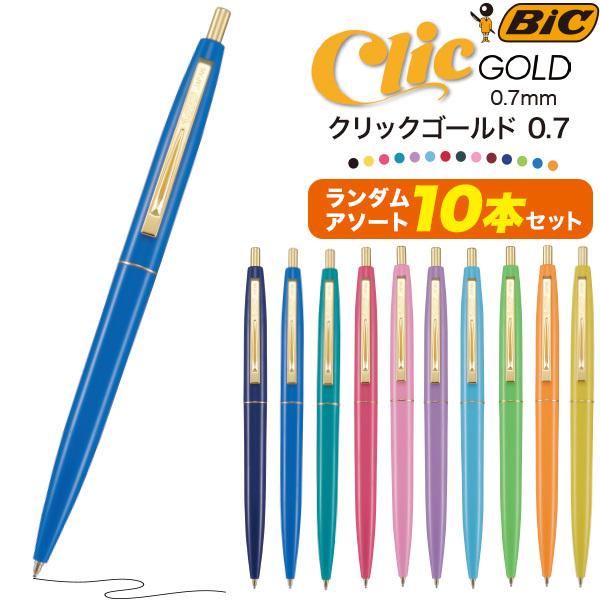 油性ボールペン 黒 アソート 10本セット BIC クリックゴールド 0.7mm ノック式 お得 安い おしゃれ カラフル 細身 手帳 の商品画像