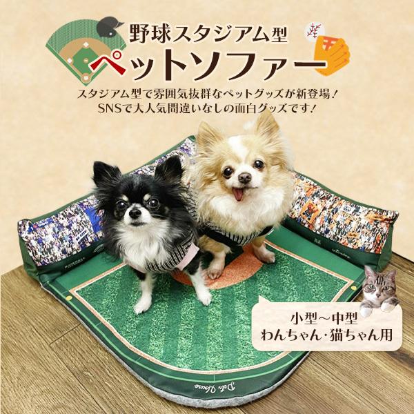 ペットベッド ソファー 犬 猫 野球スタジアム型 かわいい おもしろ