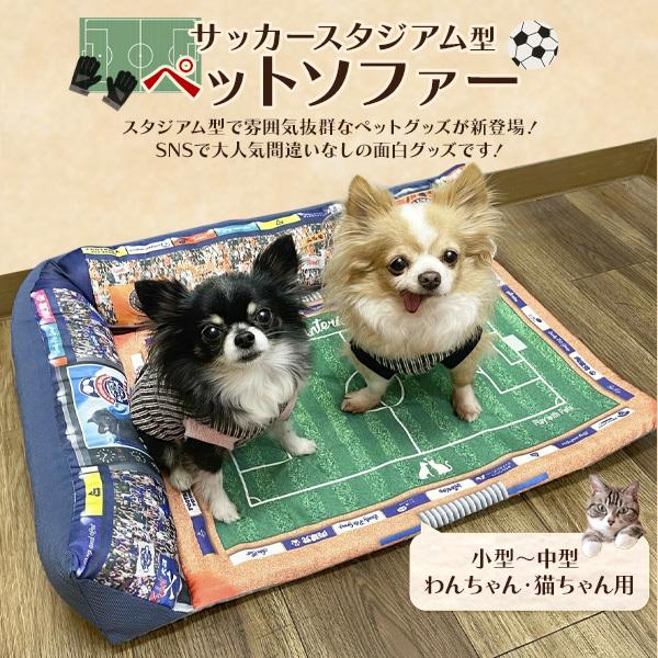 ペットベッド ソファー 犬 猫 サッカースタジアム型 かわいい