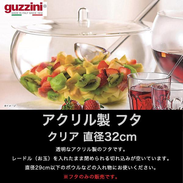 グッチーニ（guzzini） アウトレット ボウル用 フタ 蓋 直径32cm