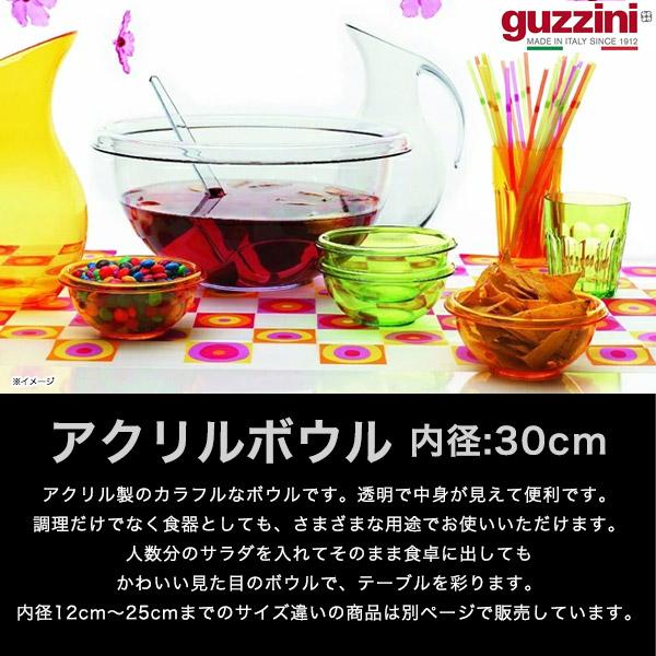 グッチーニ（guzzini） アクリルボウル 内径30cm アウトレット