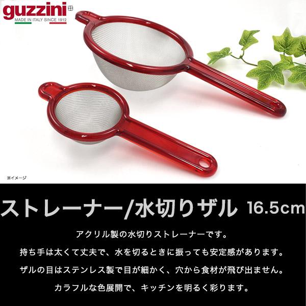 グッチーニ（guzzini） ストレーナー 直径16.5cm 持ち手つき 水切り