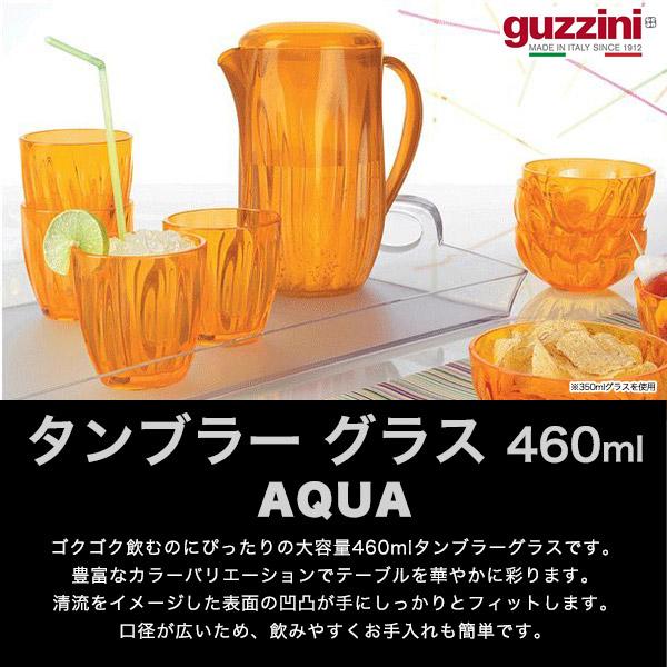 グッチーニ（guzzini） タンブラー グラス 460ml アウトレット 訳あり