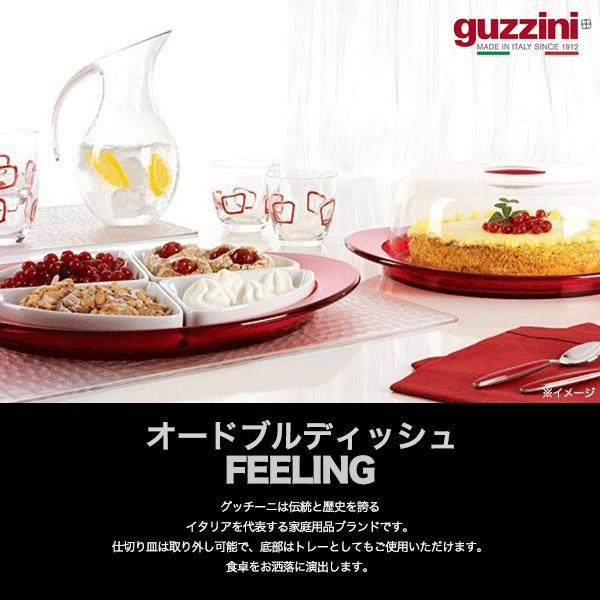 グッチーニ（guzzini） 皿 オードブルディッシュ 仕切り皿 お菓子入れ