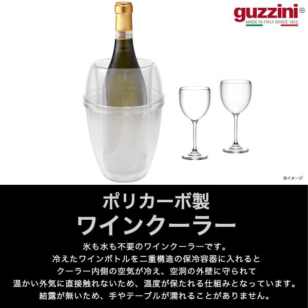 グッチーニ（guzzini） ワインクーラー ポリカーボ製 アウトレット 